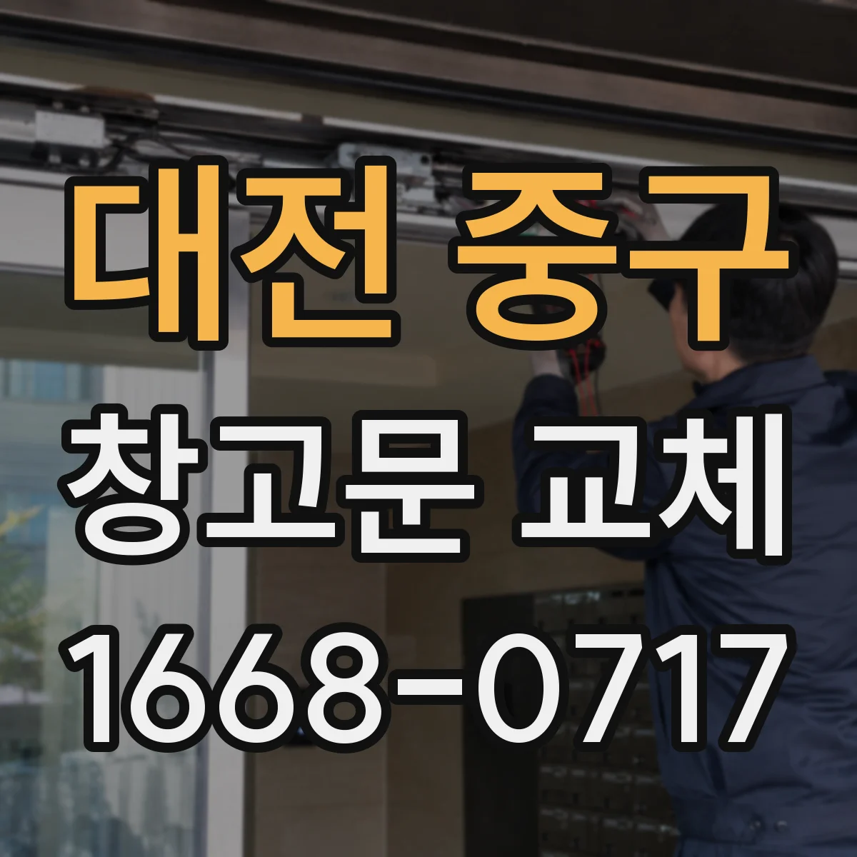 대전 중구 창고문 교체