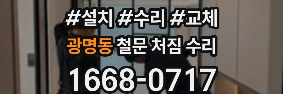 광명동 철문 처짐 수리