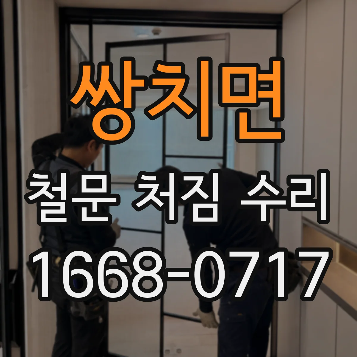 쌍치면 철문 처짐 수리