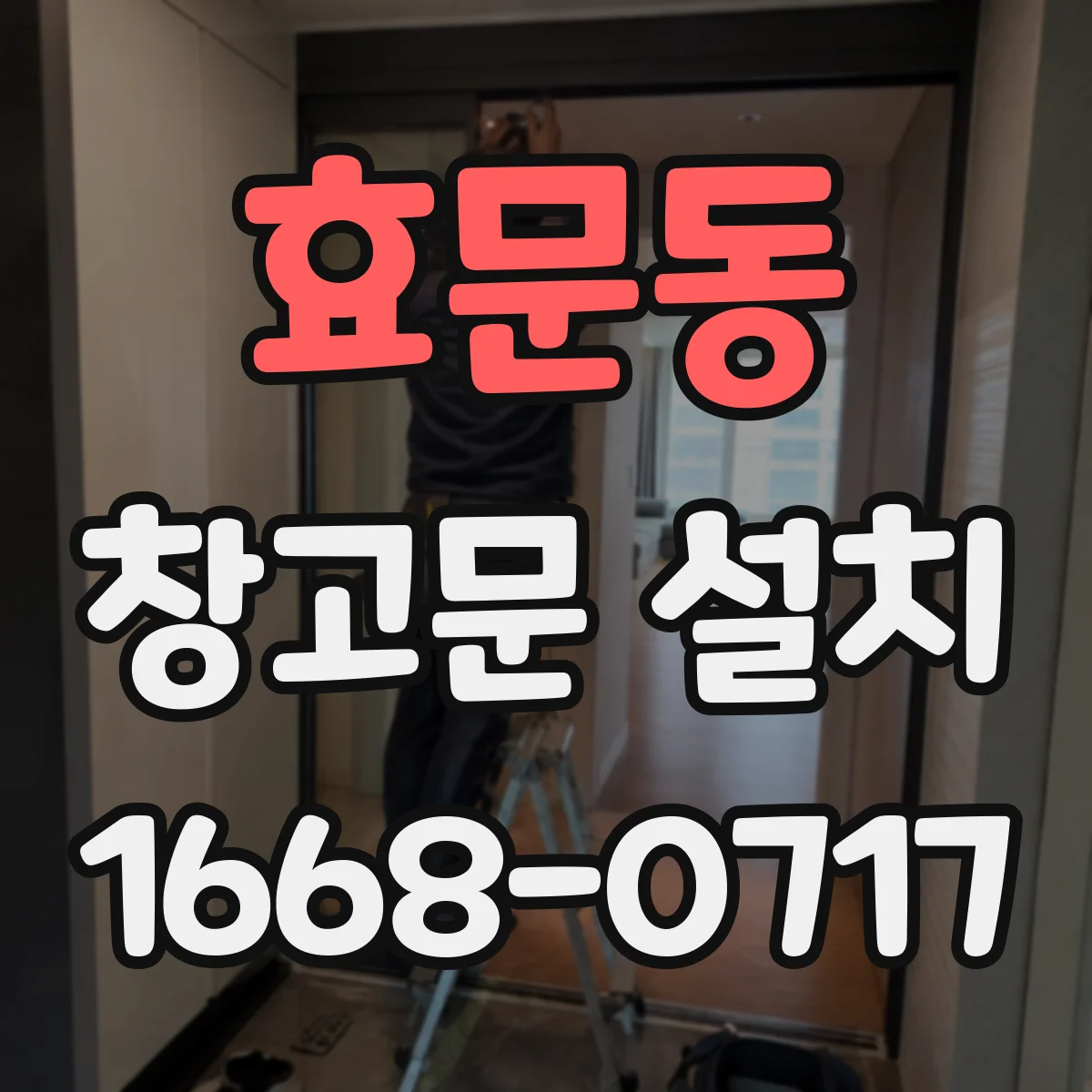 효문동 창고문 설치