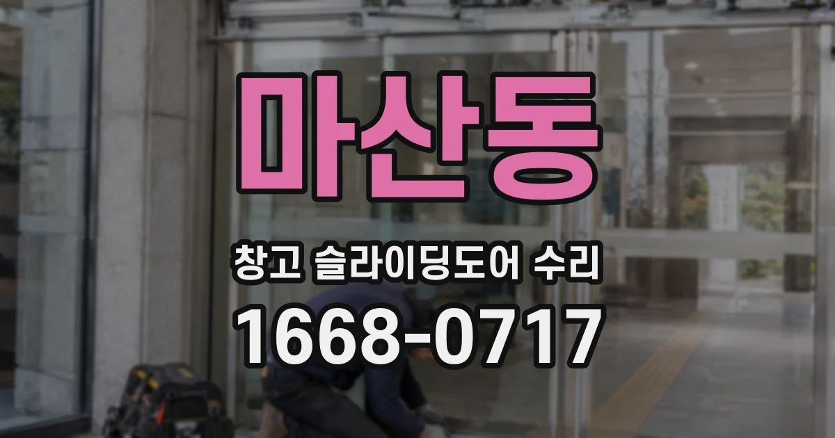 마산동 창고 슬라이딩도어 수리