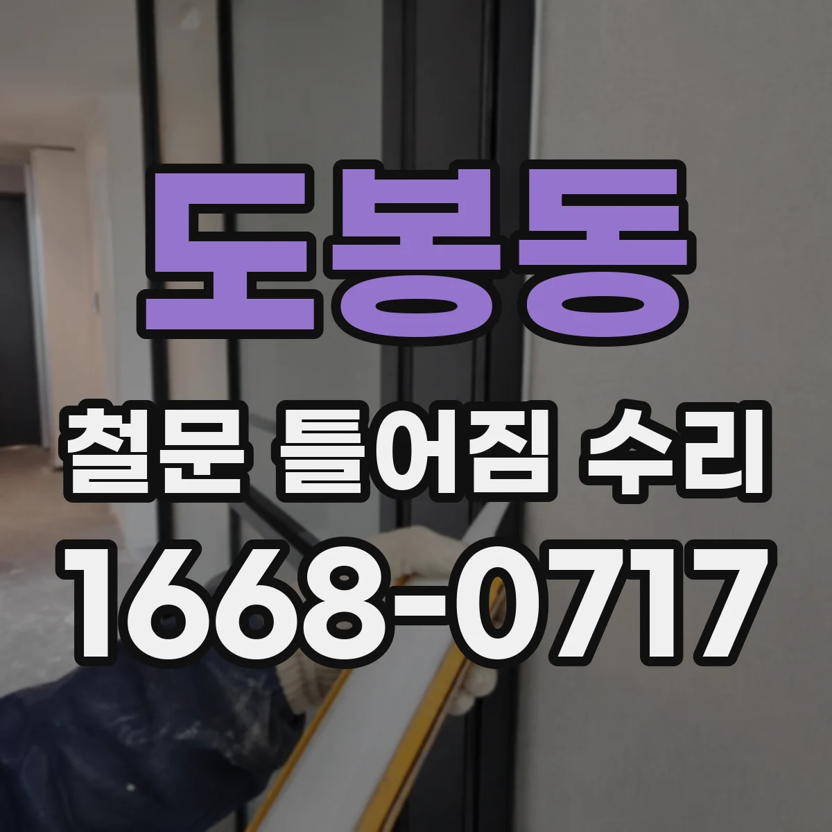 도봉동 철문 틀어짐 수리