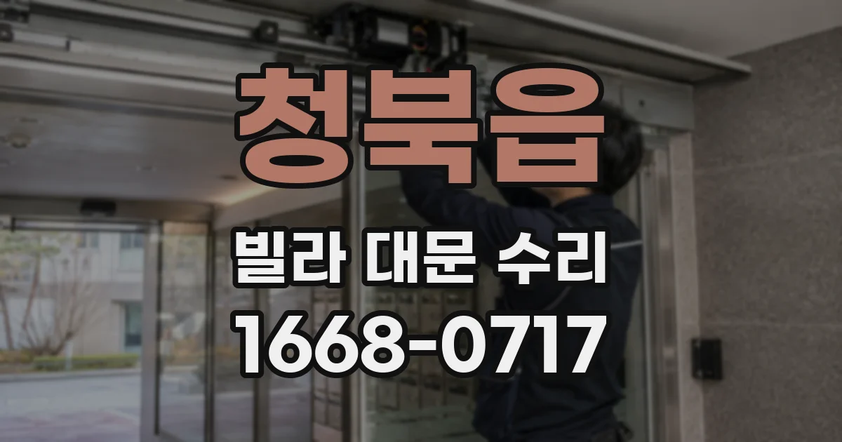 청북읍 빌라 대문 수리
