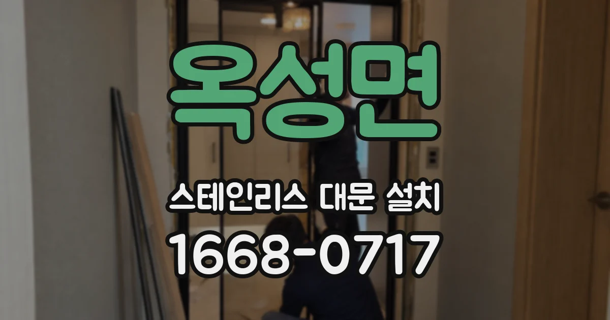 옥성면 스테인리스 대문 설치