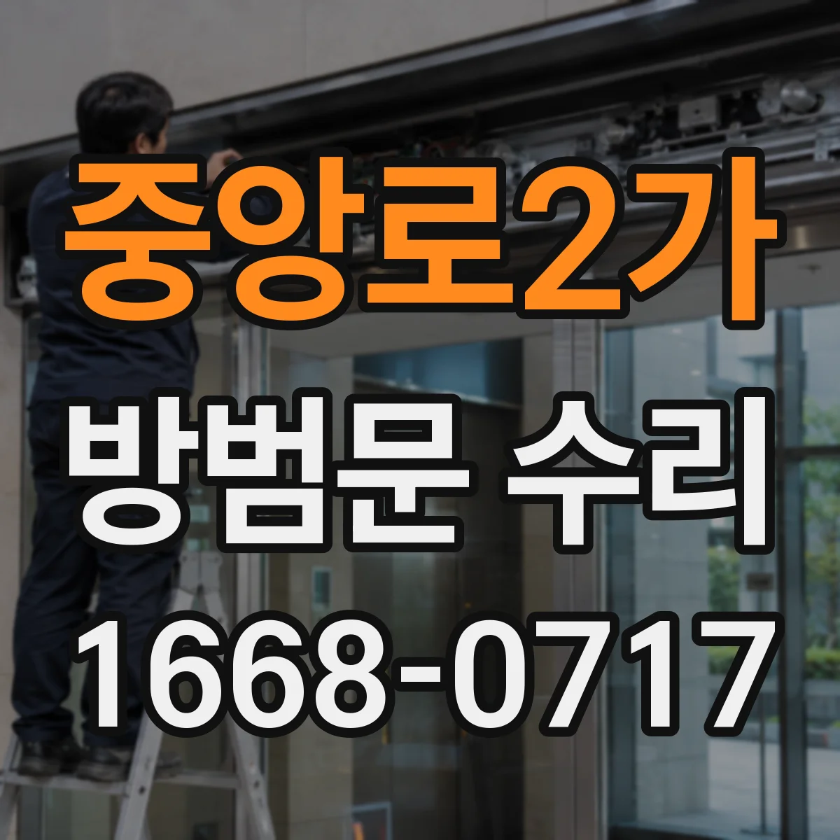 중앙로2가 방범문 수리
