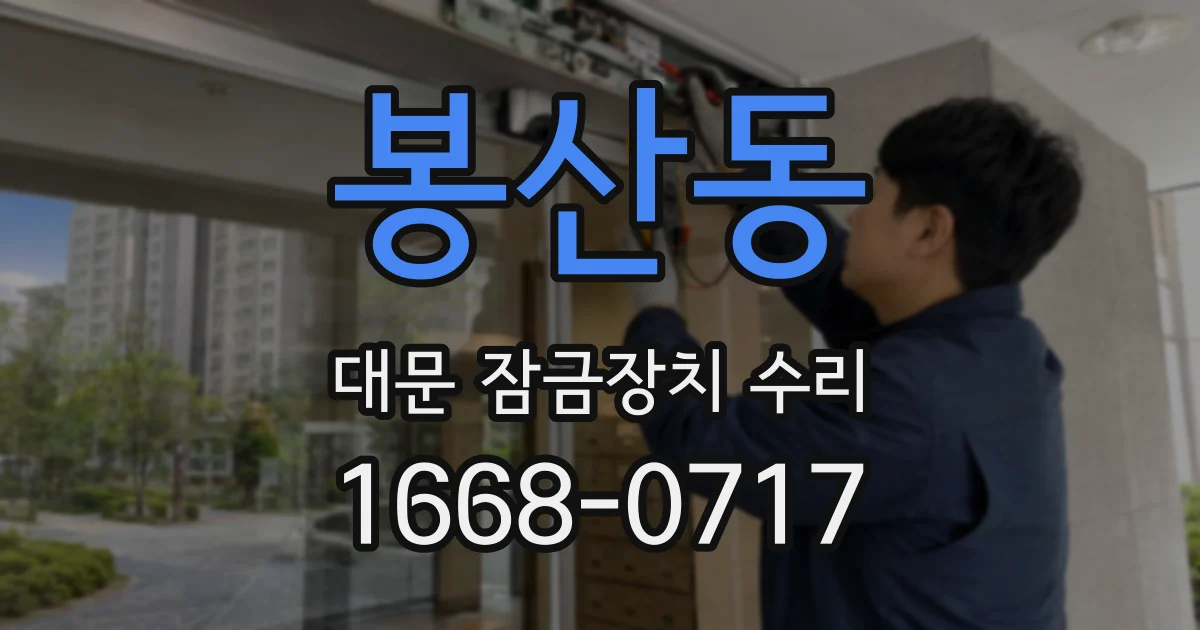 봉산동 대문 잠금장치 수리