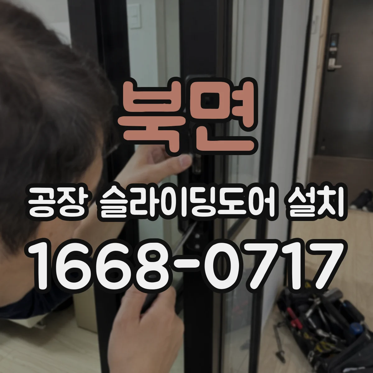 북면 공장 슬라이딩도어 설치
