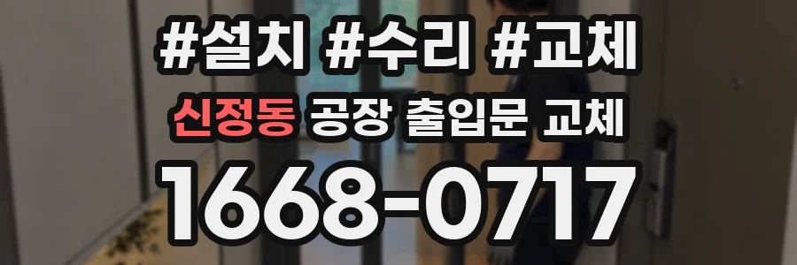 신정동 공장 출입문 교체