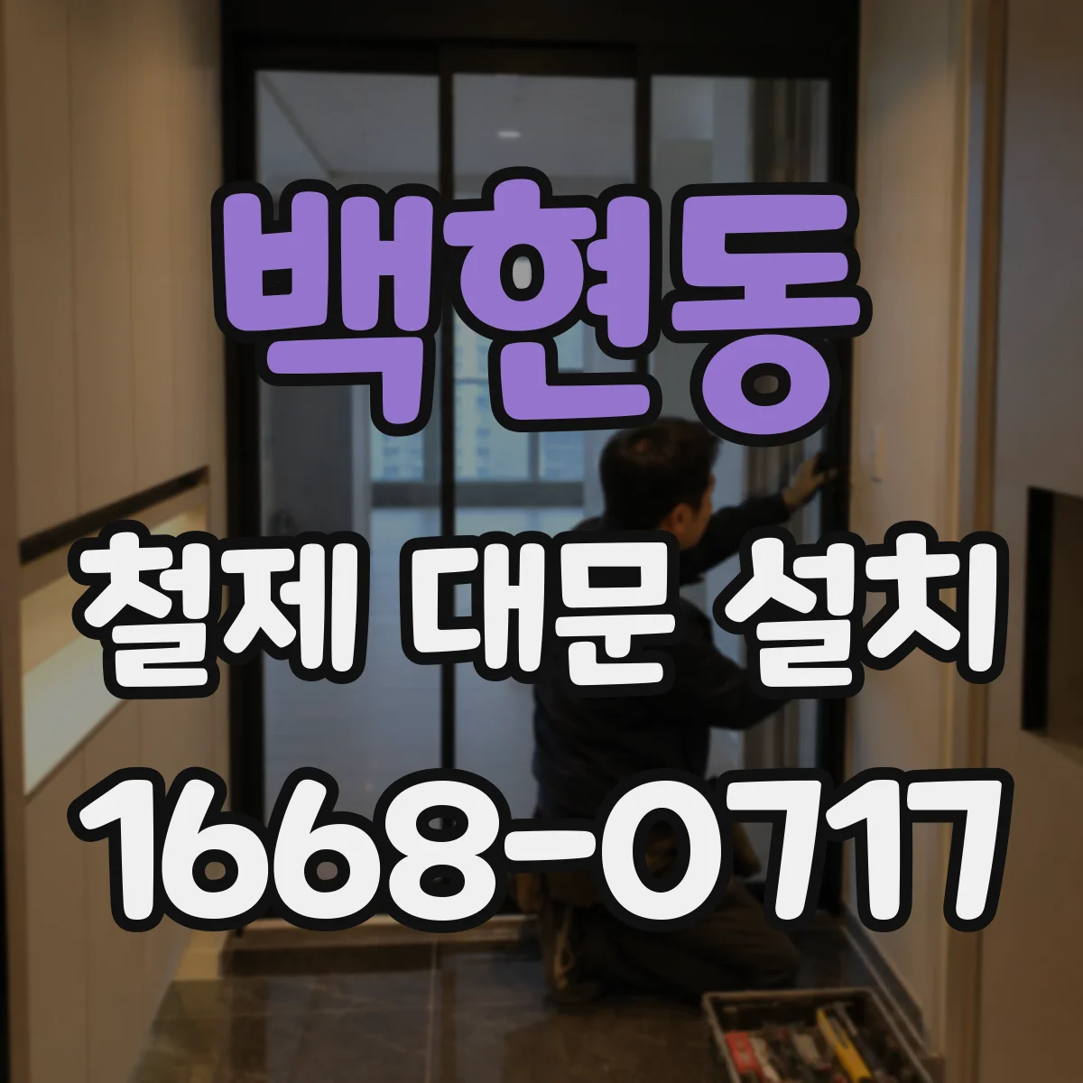 백현동 철제 대문 설치