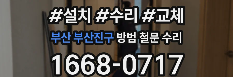 부산 부산진구 방범 철문 수리