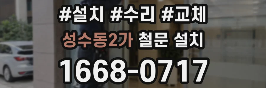 성수동2가 철문 설치