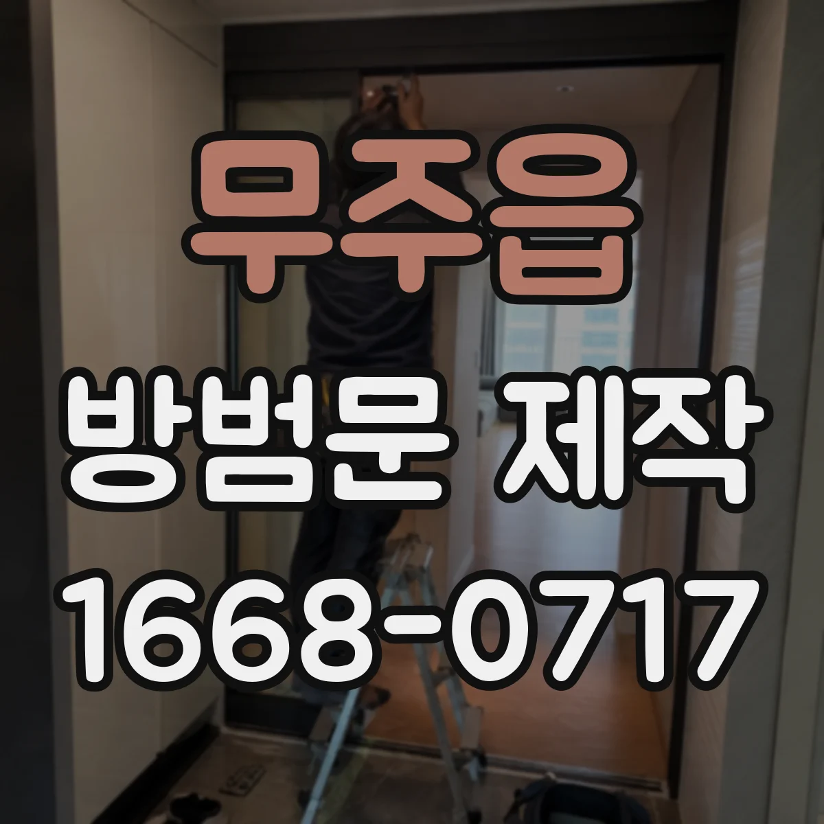 무주읍 방범문 제작