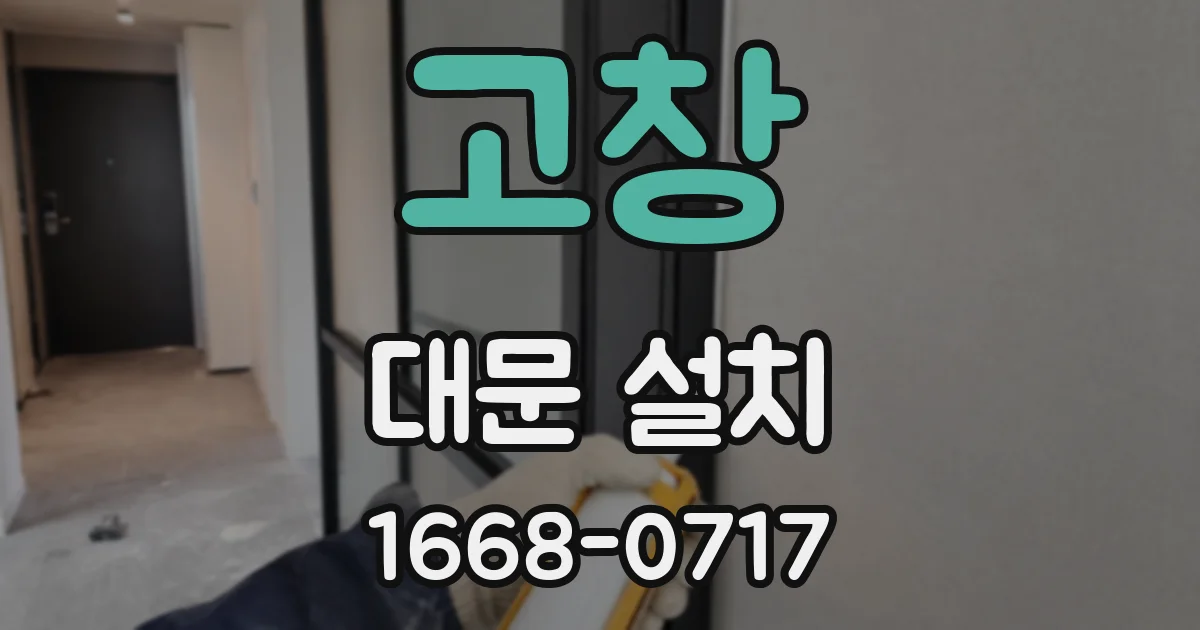 고창 대문 설치