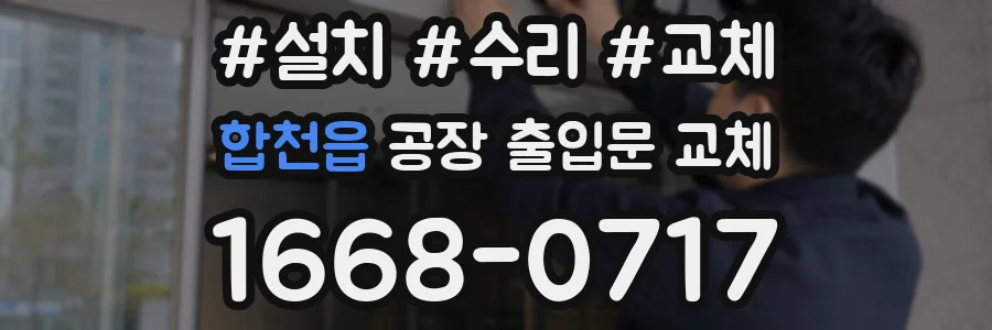 합천읍 공장 출입문 교체