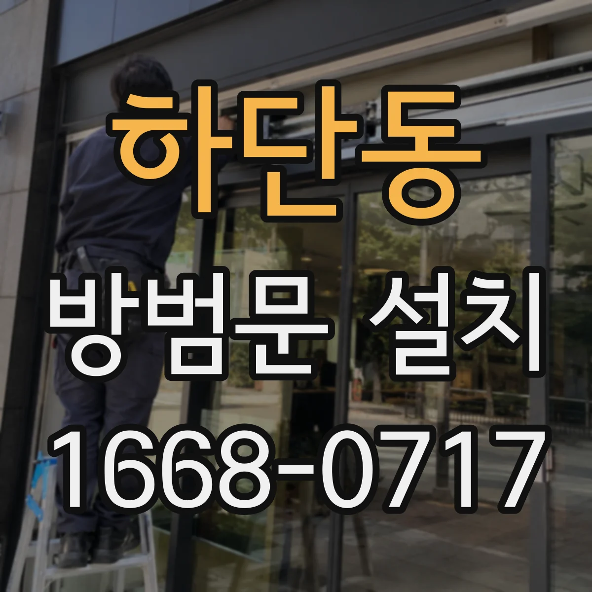 하단동 방범문 설치