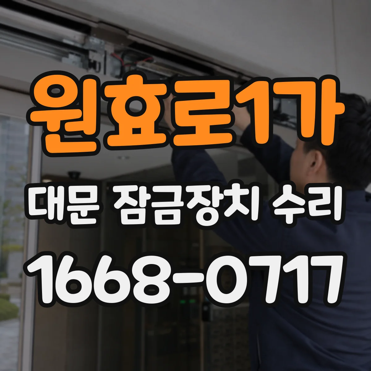 원효로1가 대문 잠금장치 수리