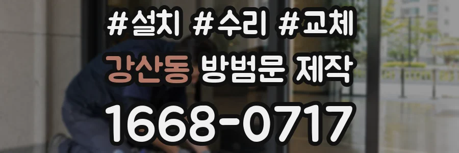 강산동 방범문 제작