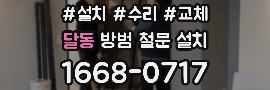 달동 방범 철문 설치