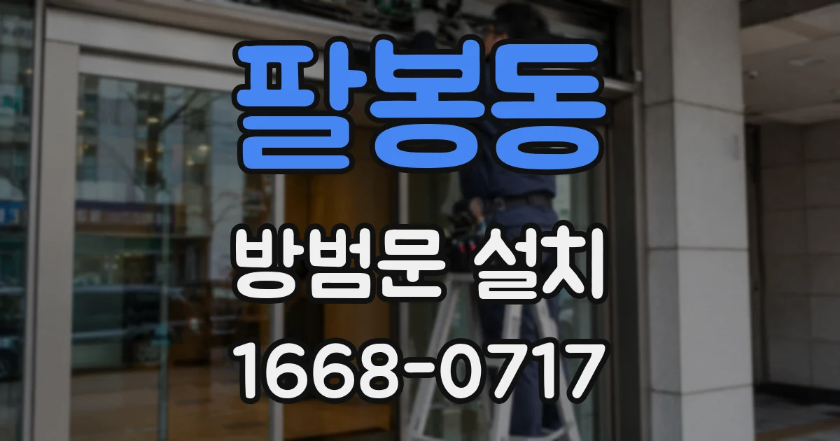 팔봉동 방범문 설치