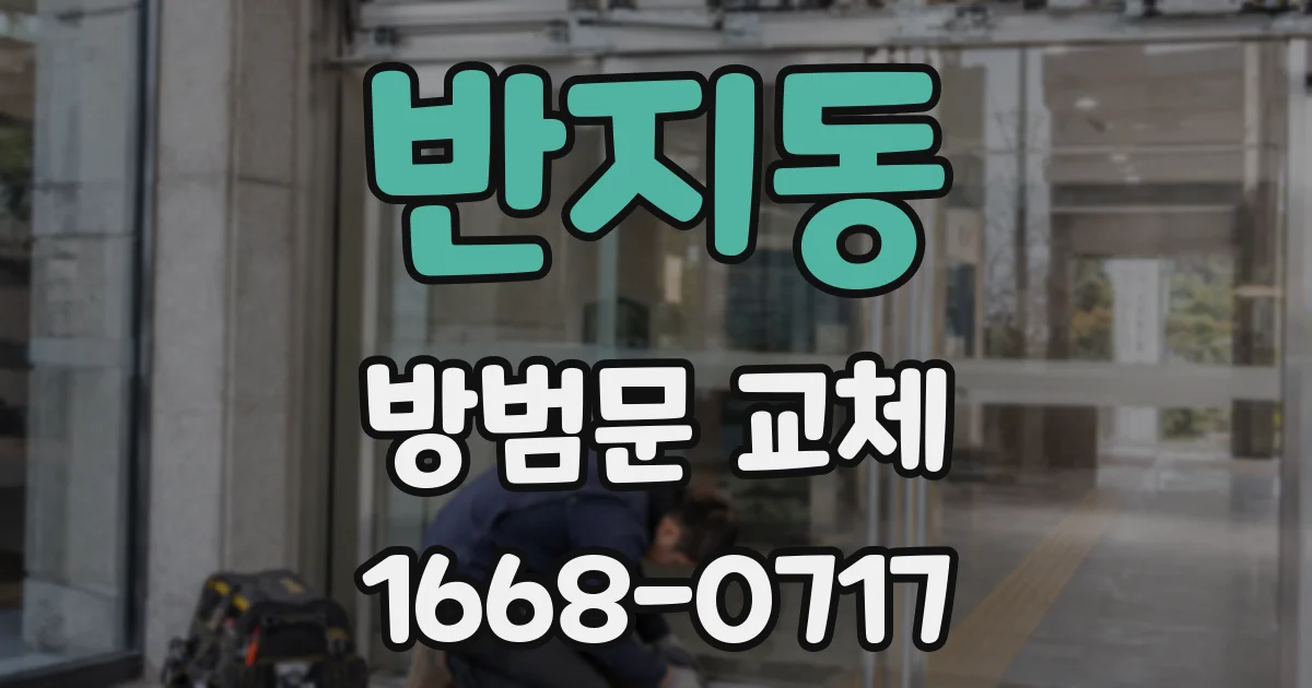 반지동 방범문 교체