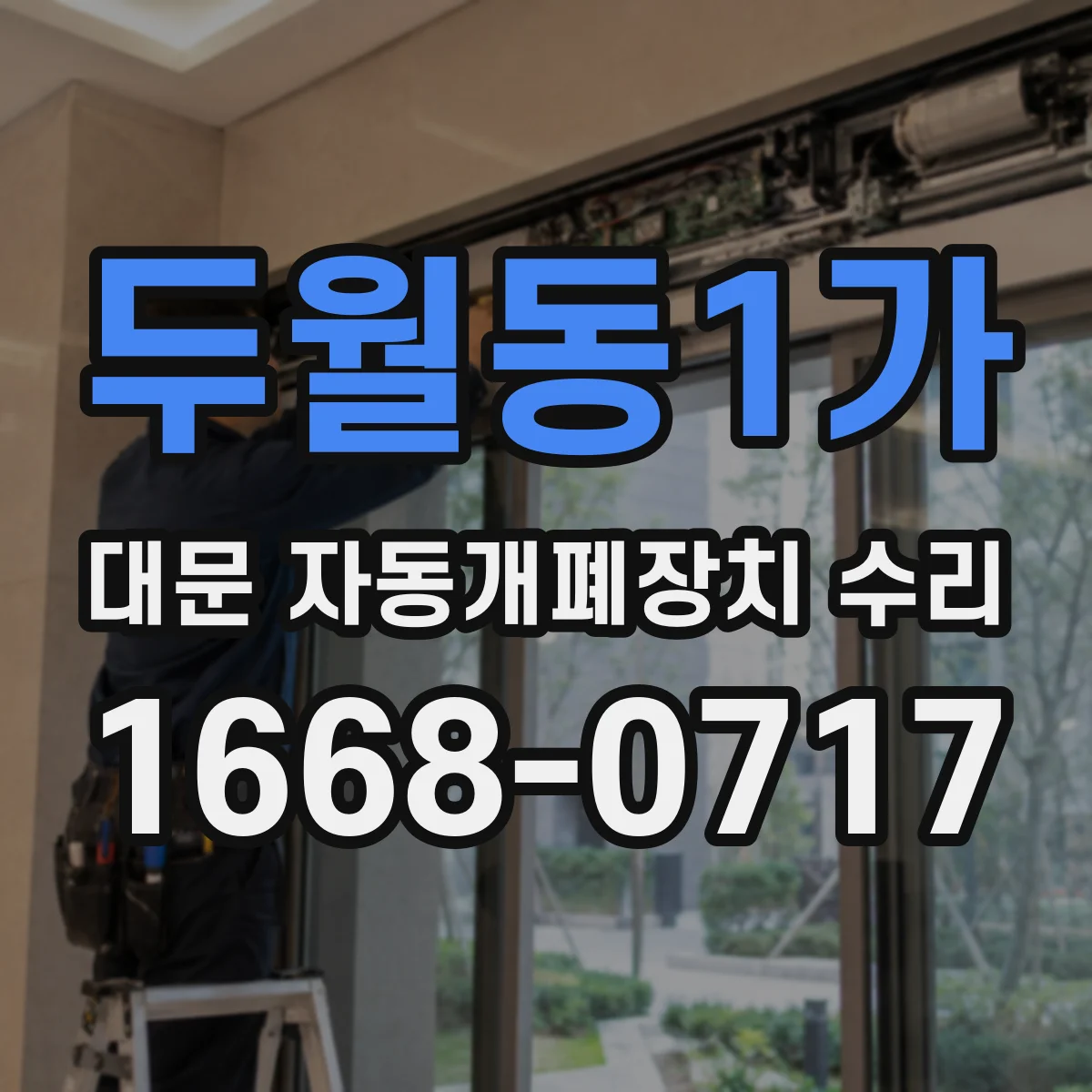 두월동1가 대문 자동개폐장치 수리