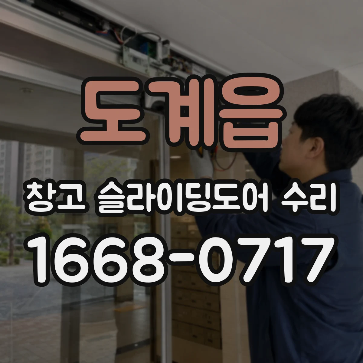도계읍 창고 슬라이딩도어 수리