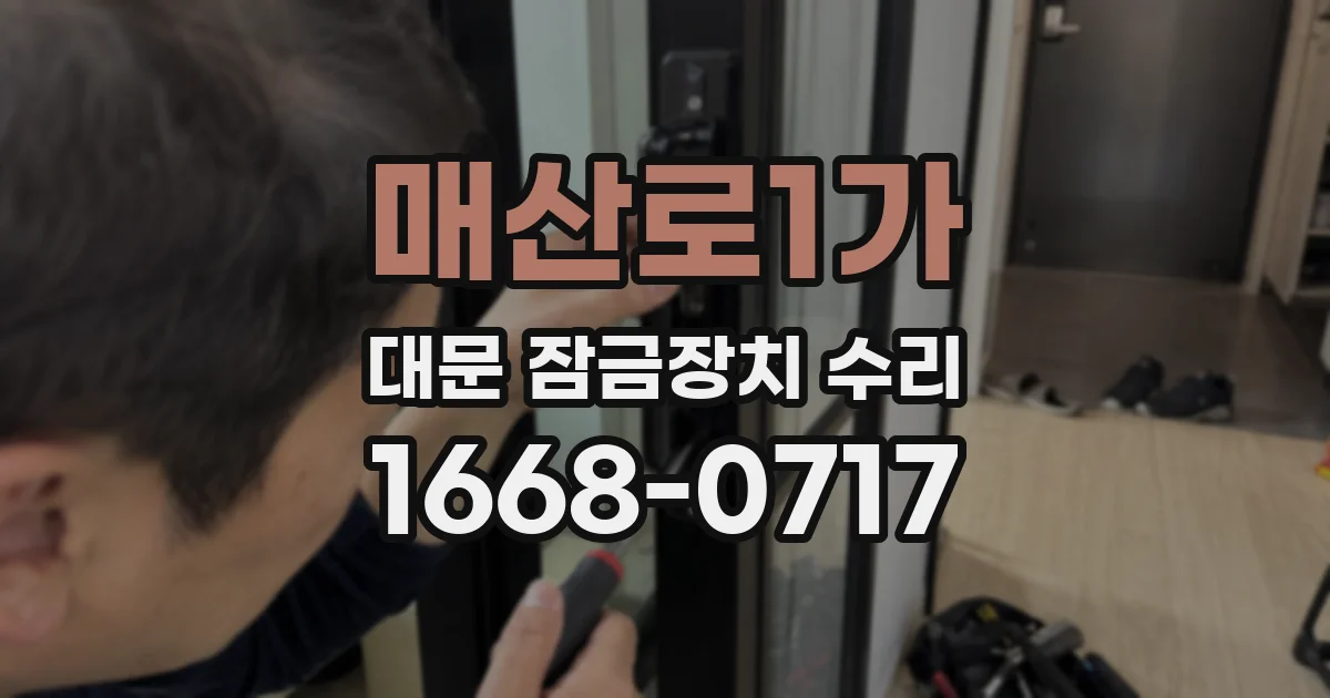 매산로1가 대문 잠금장치 수리
