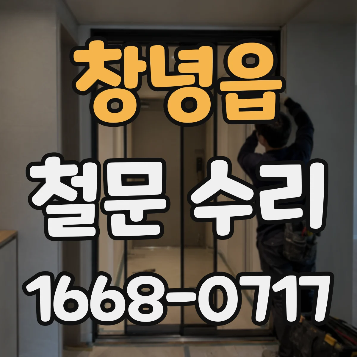 창녕읍 철문 수리