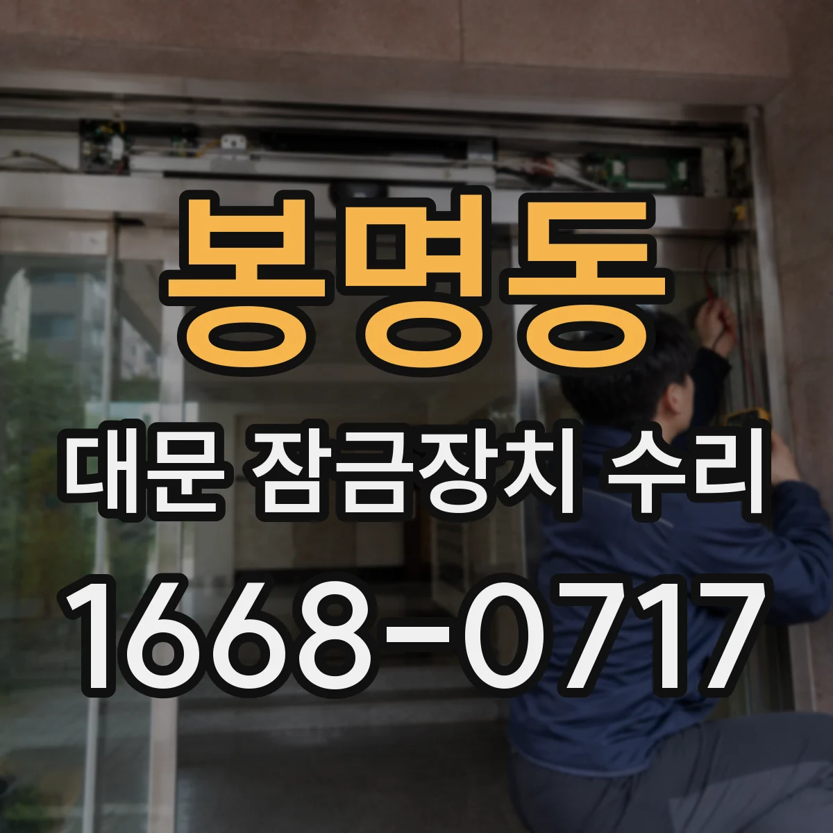 봉명동 대문 잠금장치 수리