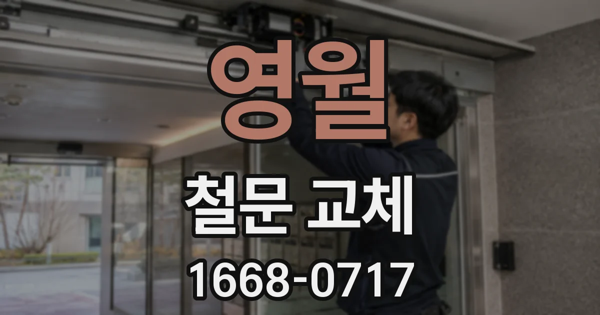 영월 철문 교체