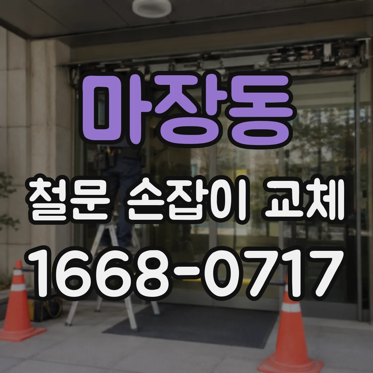 마장동 철문 손잡이 교체