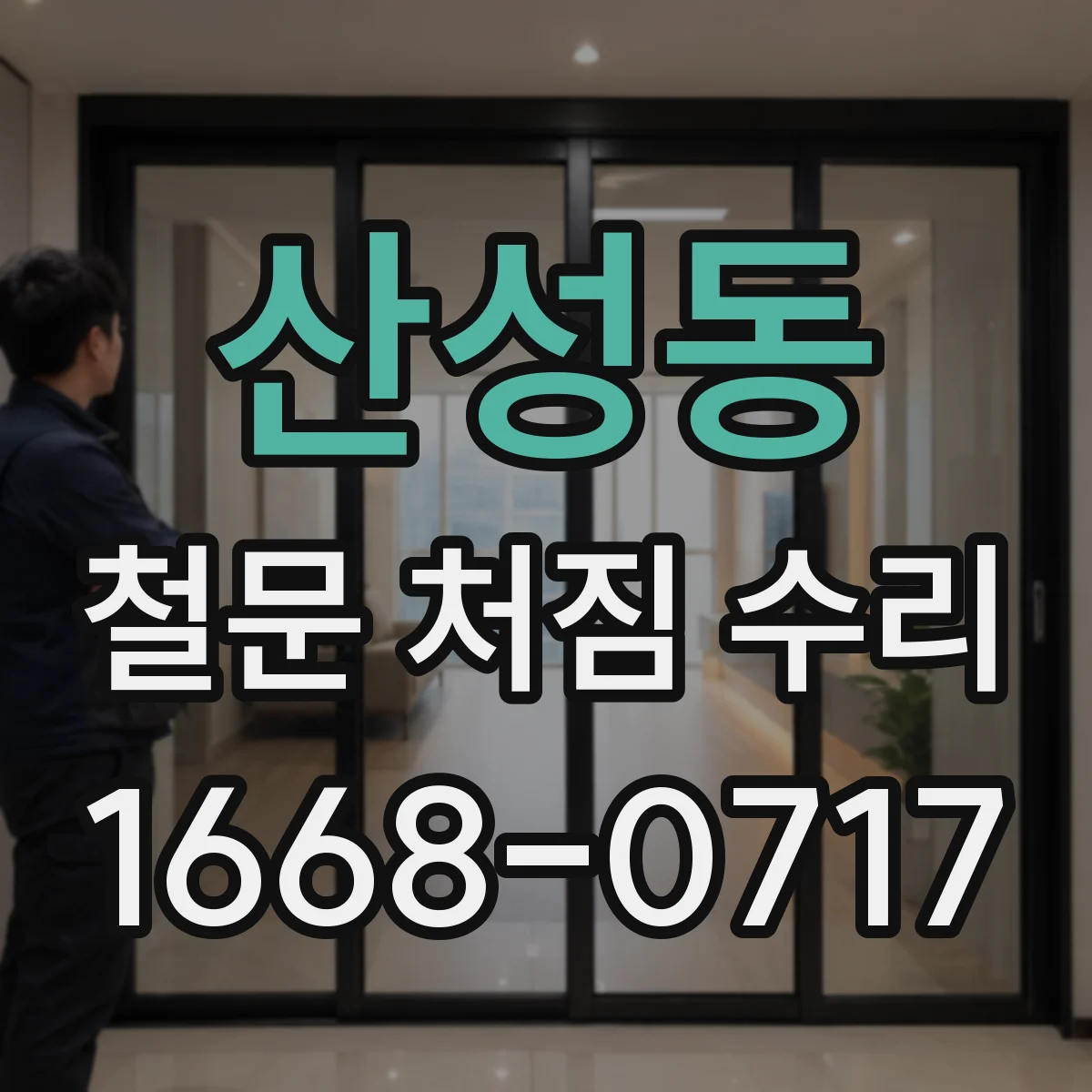 산성동 철문 처짐 수리