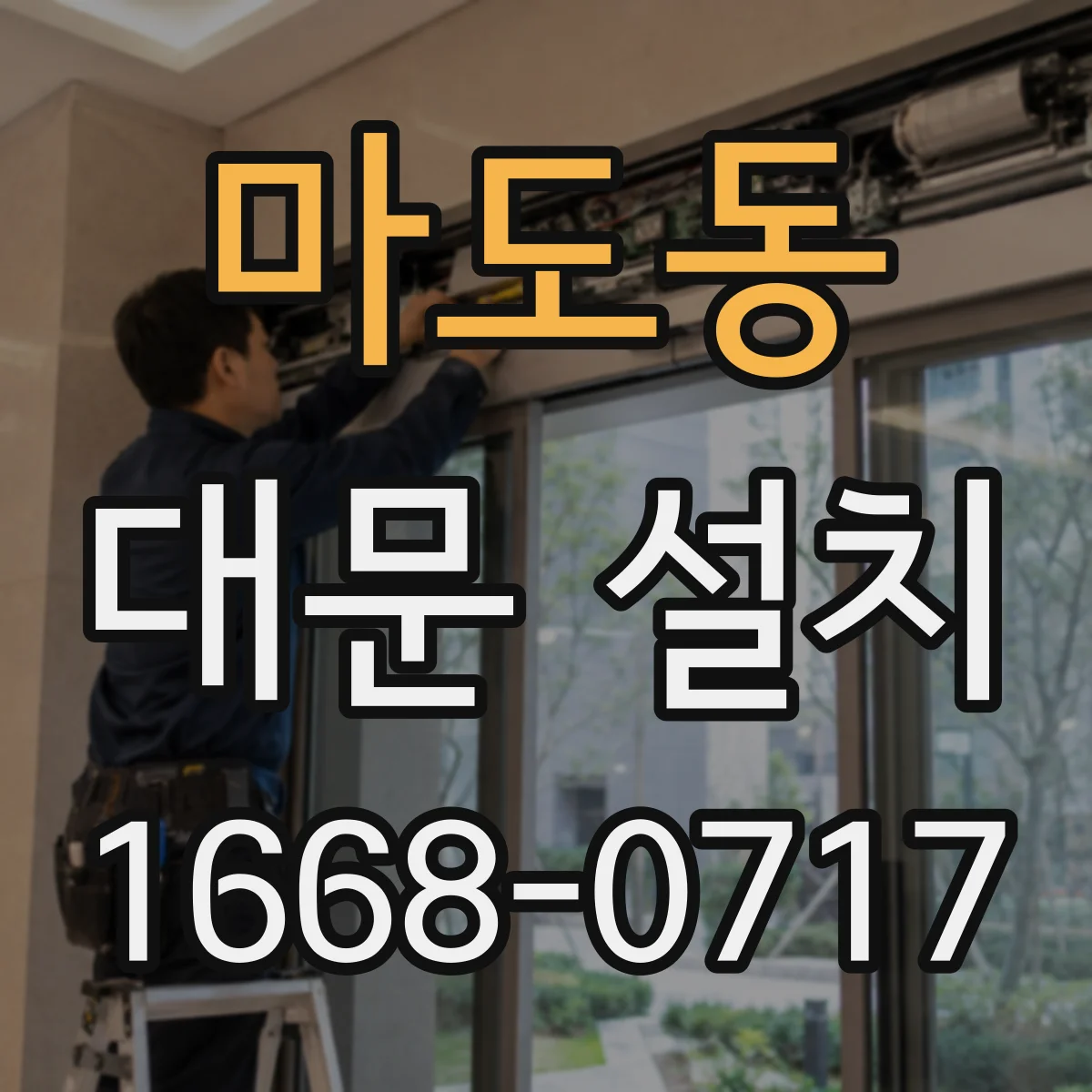 마도동 대문 설치