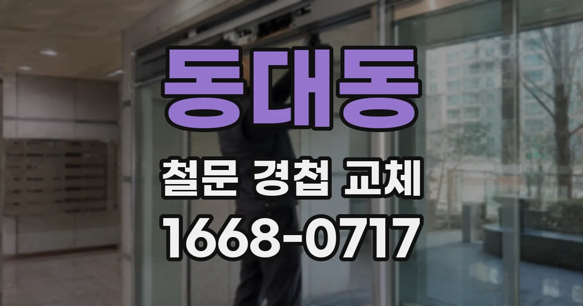 동대동 철문 경첩 교체