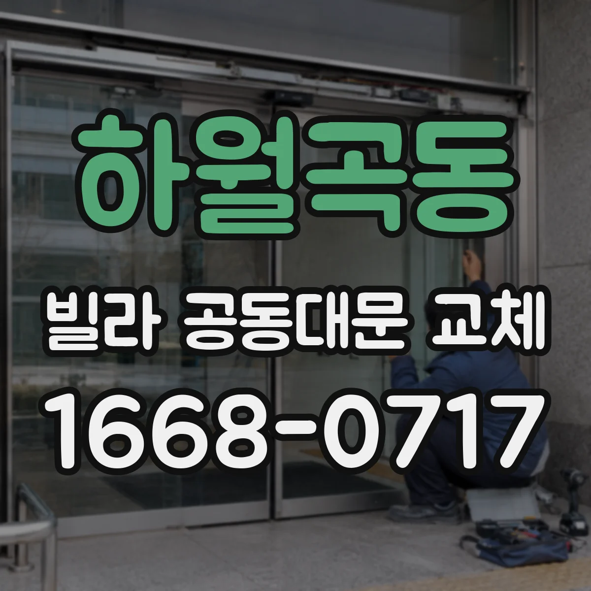 하월곡동 빌라 공동대문 교체