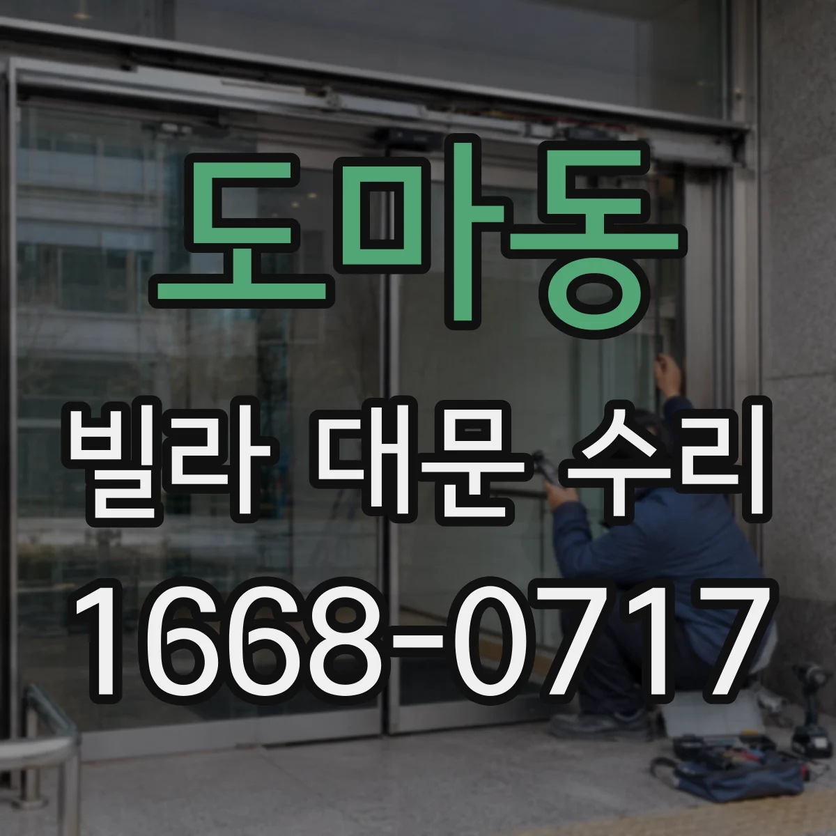 도마동 빌라 대문 수리