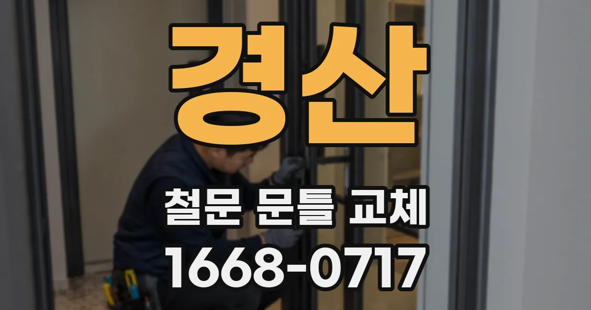경산 철문 문틀 교체