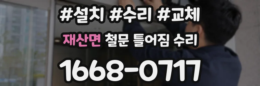 재산면 철문 틀어짐 수리