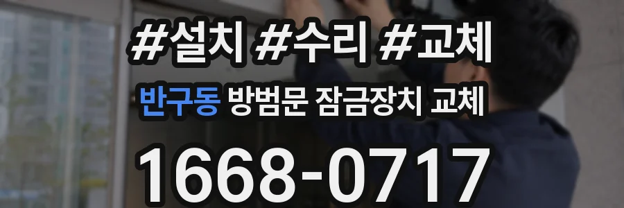 반구동 방범문 잠금장치 교체