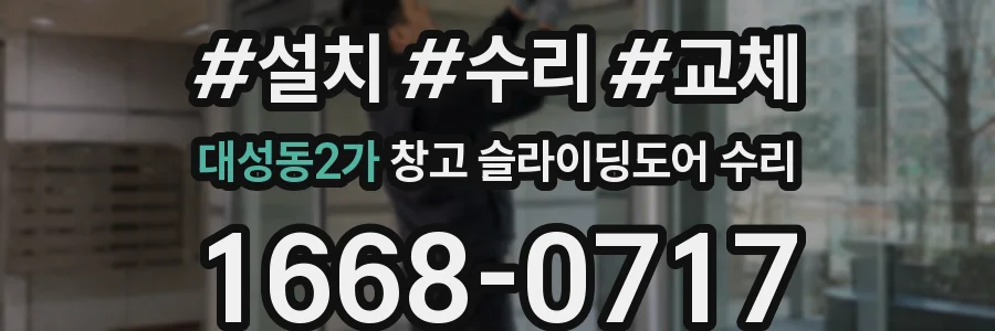 대성동2가 창고 슬라이딩도어 수리