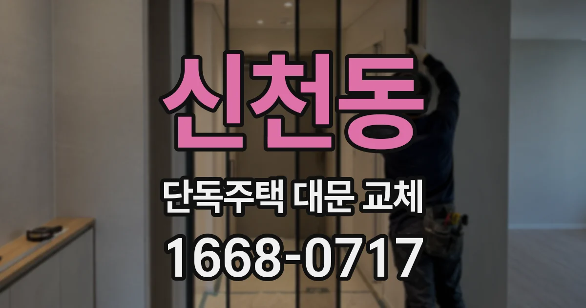 신천동 단독주택 대문 교체