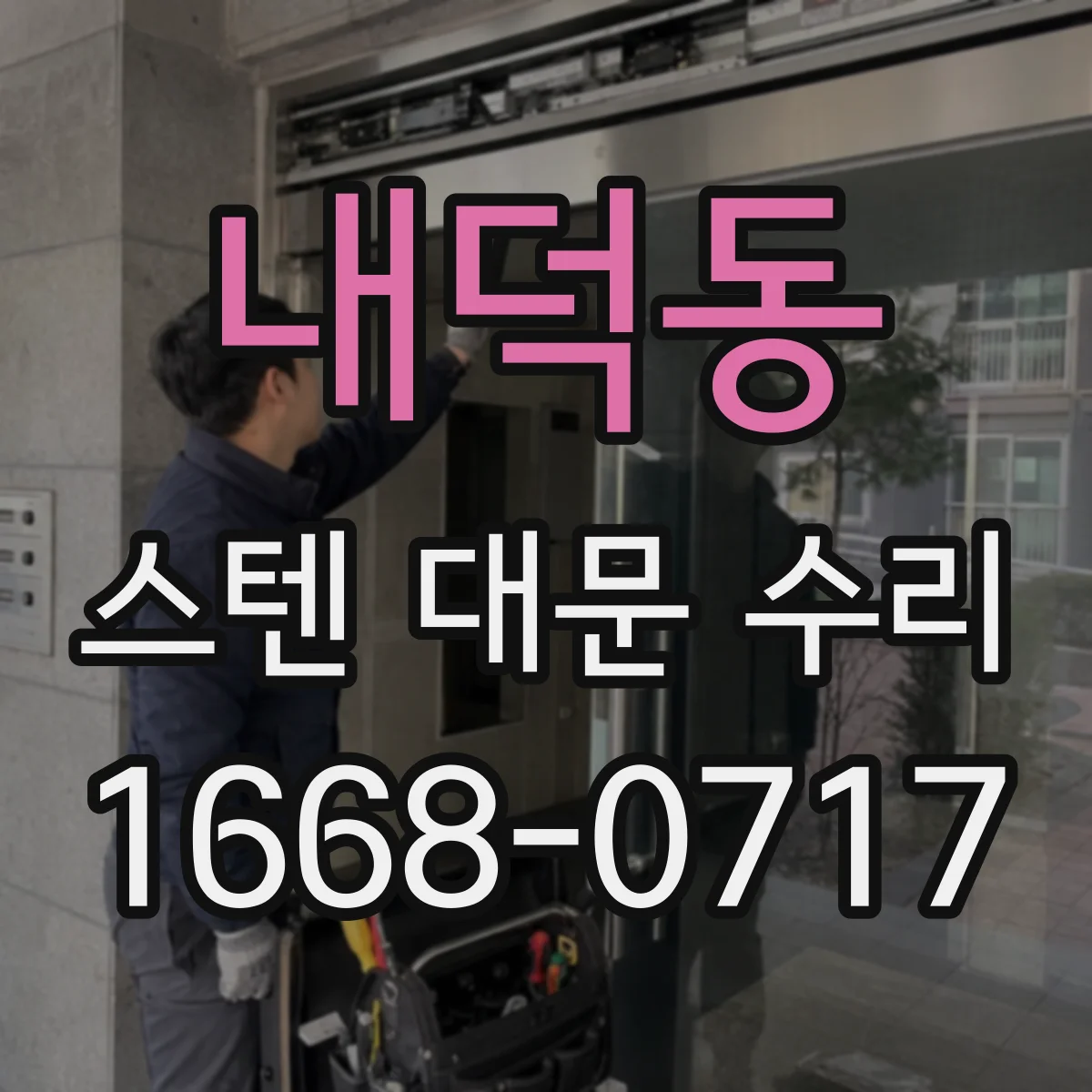 내덕동 스텐 대문 수리