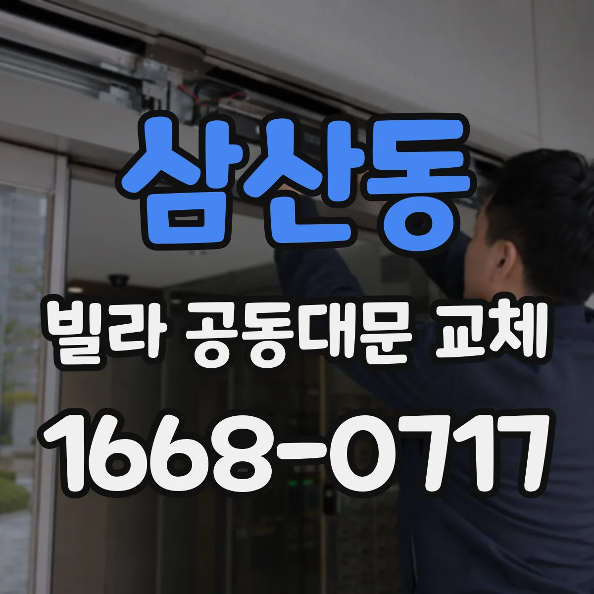 삼산동 빌라 공동대문 교체