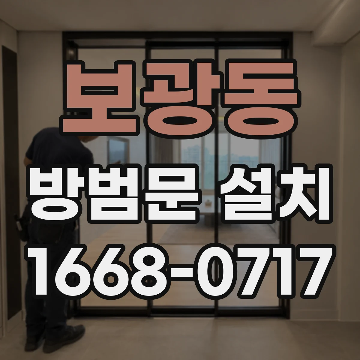 보광동 방범문 설치