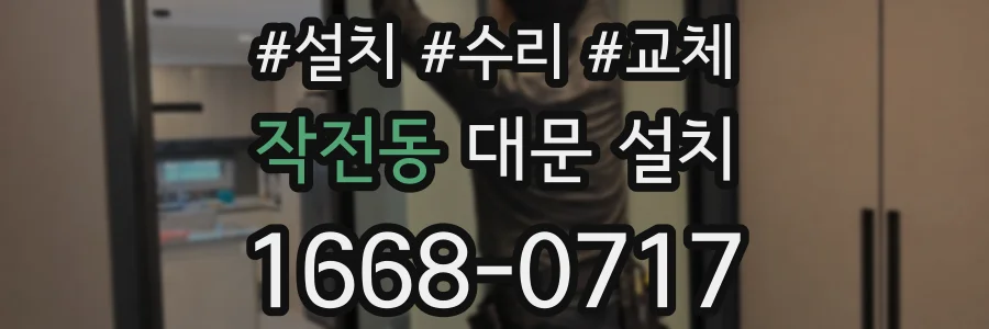 작전동 대문 설치