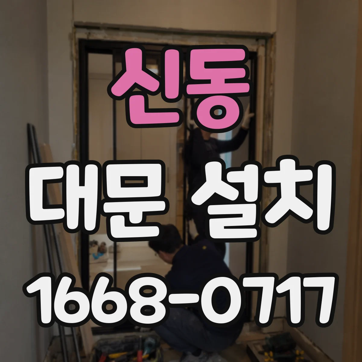 신동 대문 설치