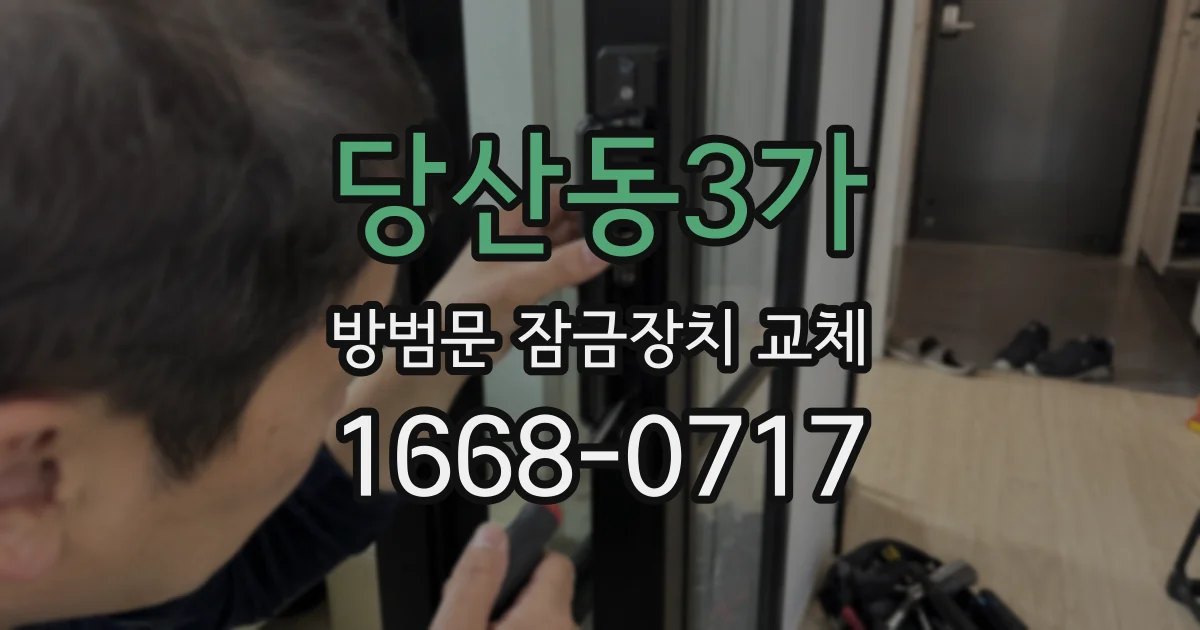 당산동3가 방범문 잠금장치 교체