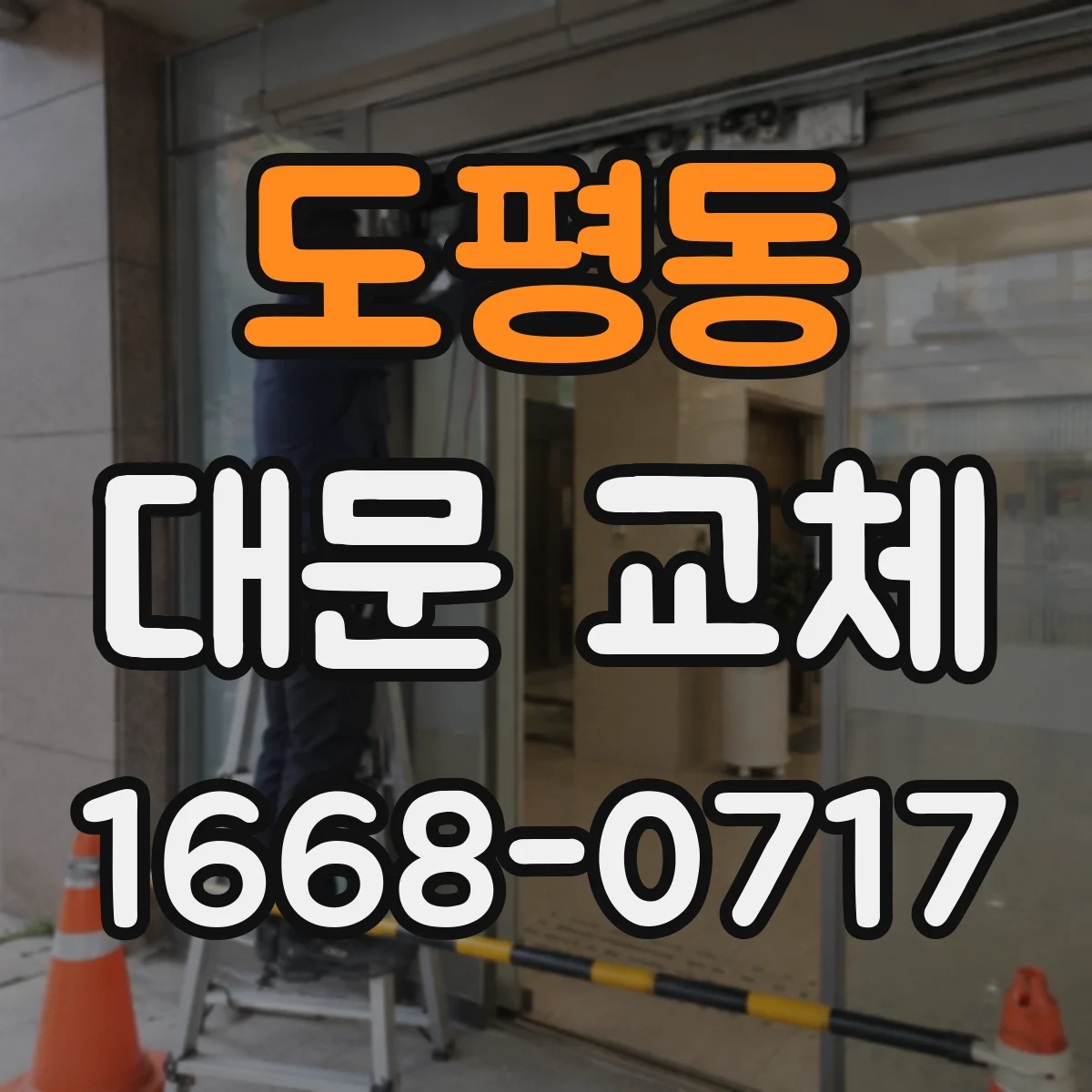 도평동 대문 교체