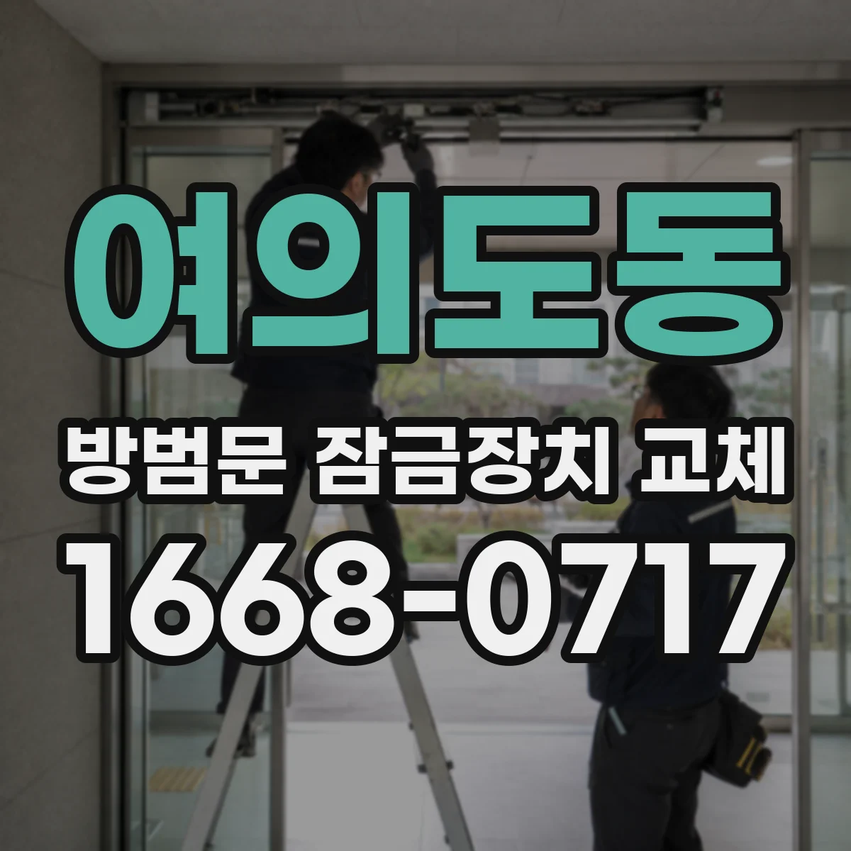 여의도동 방범문 잠금장치 교체