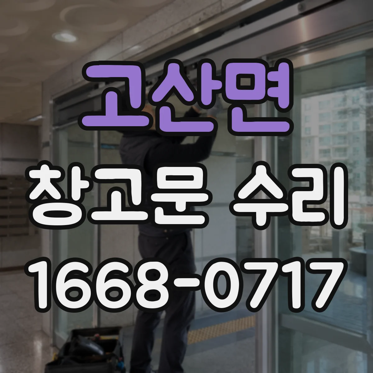 고산면 창고문 수리